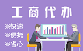 新疆苏州代理注册公司与公道价代理记账背后，省钱、省力、创业大公开