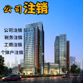 新疆苏州公司注销轻松搞定流程与代理记账报税费用？