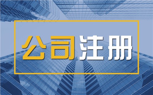 新疆限时速抢！苏州注册公司代办、公道价格代理记账，助你立刻开启省