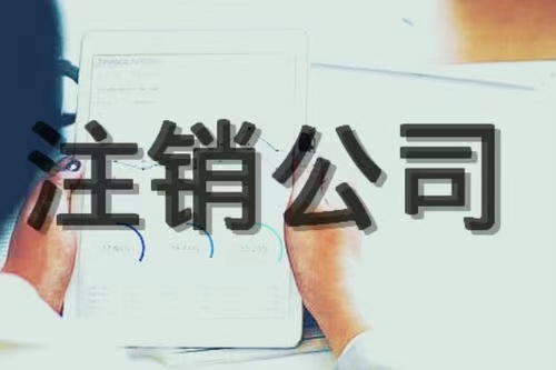 新疆企业有限公司注销流程！