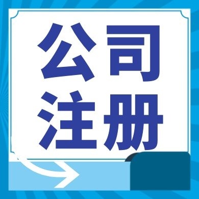 新疆今日工商小知识分享！如何提高核名通过率?