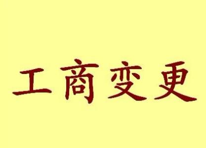 新疆公司名称变更流程变更后还需要做哪些变动才不影响公司！